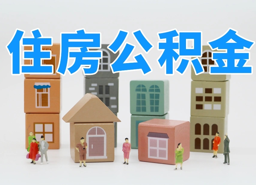 莘县怎么提封存的公积金（提取封存公积金流程）