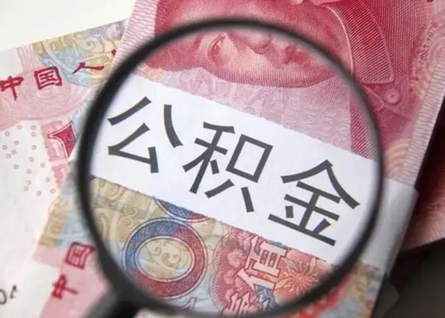 莘县怎么把公积金的钱全部提出来（怎么把住房公积金提现）