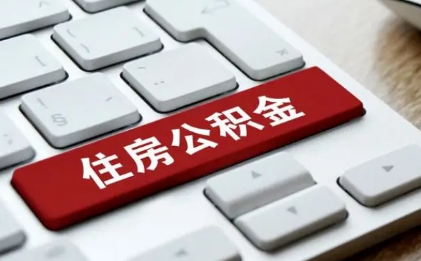 莘县公积金取要求（公积金取款条件）
