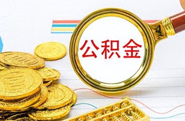 莘县离职公积金如何取取处理（离职公积金怎么领取?）